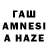ГАШ AMNESIA HAZE Colin Rimmer